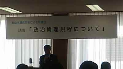 松山市議会主催による研修会 講演「政治倫理規程について」