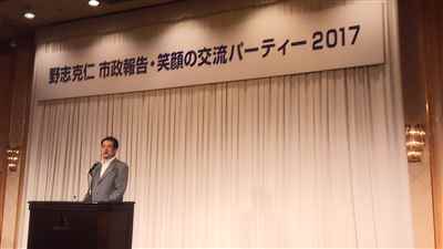 野志克仁市政報告 笑顔の交流パーティー2017