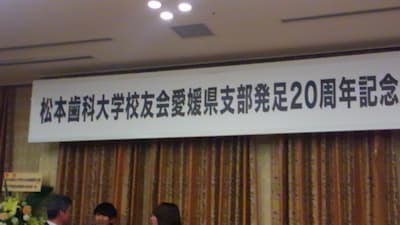 松本歯科大学校友会愛媛県支部発足20周年記念式典2