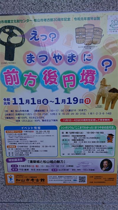 シンポジュウム「ここまでわかった！まつやまの古代史」