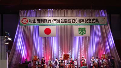 松山市制施行・市議会開設130周年記念式典