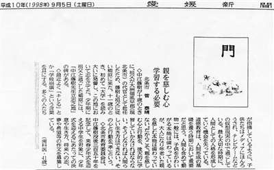 1998年09月05日(土)付記事「［門］親を慈しむ心、学習する必要　北条市　菅泰晴」