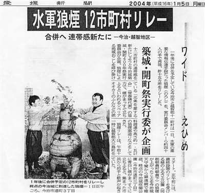 2004年01月05日(月)付記事「水軍狼煙１２市町村リレー　合併へ連帯感新たに」