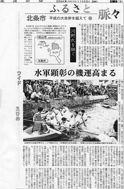 2004年11月26日(金)付記事「ふるさと脈々・平成の大合併を超えて（５９）北条市　河野氏を継ぐ　水軍顕彰の機運高まる」