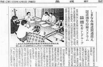 1998年06月08日(月)付記事「しまなみ海道開通控え１９６号沿線スクラム　町おこしグループ」