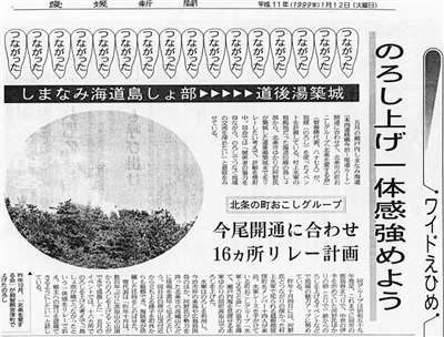 1999年01月12日(火)付記事「今尾開通　のろし上げ一体感強めよう　北条の町おこしグループ」