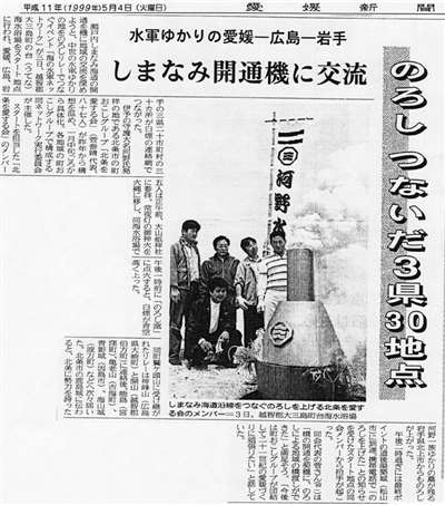 1999年05月04日(火)付記事「のろしつないだ３県３０地点　水軍ゆかりの愛媛―広島―岩手」