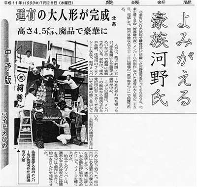 1999年07月28日(水)付記事「よみがえる豪族河野氏　通有の大人形が完成　北条」