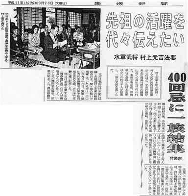 1999年09月28日(火)付記事「４００回忌に一族結集　水軍武将・村上元吉法要　竹原市」