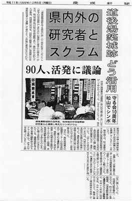 1999年12月06日(月)付記事「道後湯築城跡、どう活用　守る会１０周年、松山でシンポ」