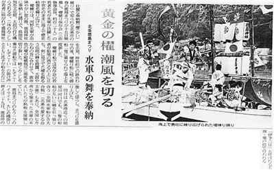 2000年04月16日(日)付記事「黄金の櫂、潮風を切る　水軍の舞を奉納　北条鹿島まつり」