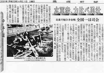 2001年04月21日(土)付記事「水軍衆、力比べ勇壮　北条で船ひき合戦　全国一は司会」