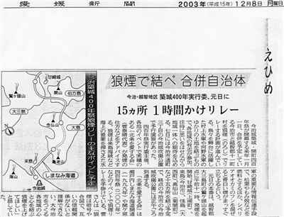 2003年12月08日（月）付記事「狼煙で結べ合併自治体　１５ヵ所１時間かけリレー」