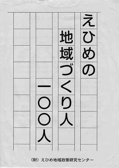 えひめの地域づくり人100人(1)