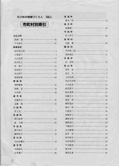 えひめの地域づくり人100人(4)