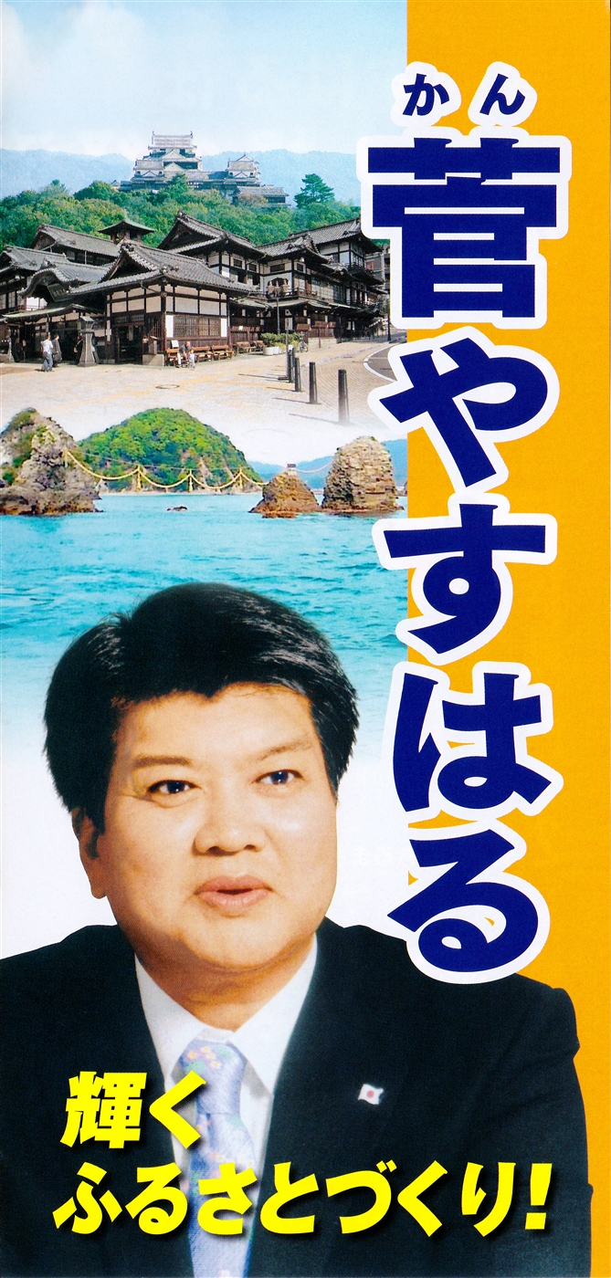 松山市議会議員 菅やすはる,確かな行動、実行力!!